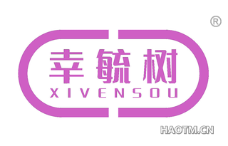 幸毓树 XIVENSOU