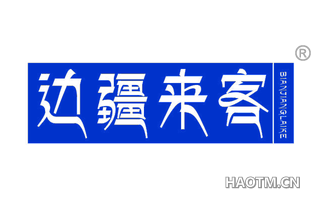 边疆来客 