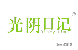 光阴日记 DIARY TIME