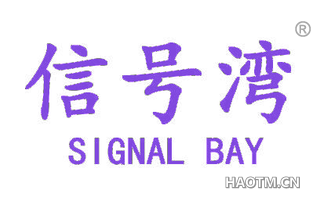 信号湾 SIGNAL BAY