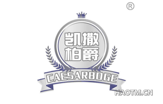 凯撒柏爵 CAESARBOGE