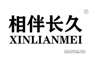 相伴长久 XINLIANMEI