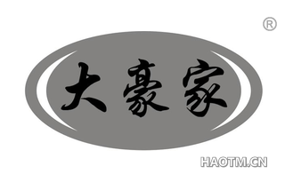 大豪家 