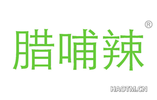 腊哺辣 