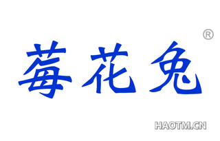 莓花兔 