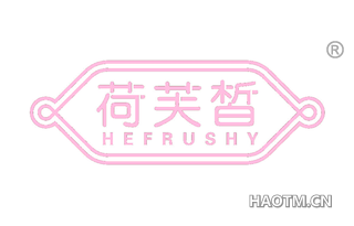 荷芙皙 HEFRUSHY