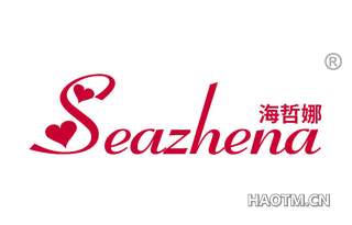 海哲娜 SEAZHENA