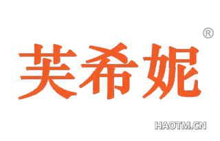 芙希妮 