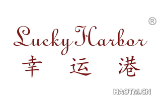 幸运港 LUCKY HARBOR