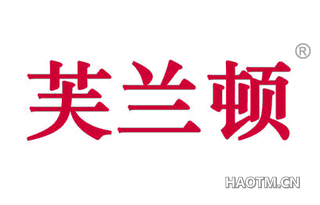 芙兰顿 