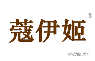 蔻伊姬 
