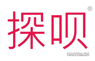 探呗 