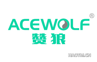 赞狼 ACEWOLF