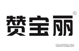 赞宝丽 