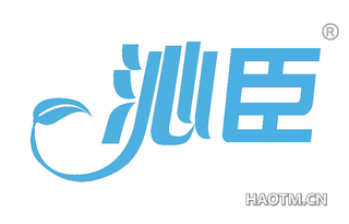 沁臣 