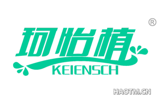 珂怡植 KEIENSCH