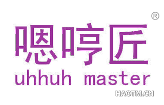 嗯哼匠 UHHUH MASTER