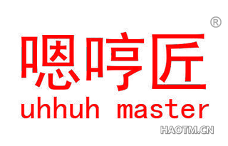 嗯哼匠 UHHUH MASTER