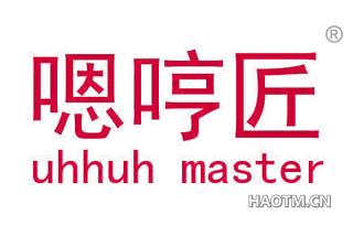 嗯哼匠 UHHUH MASTER