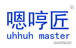 嗯哼匠 UHHUH MASTER