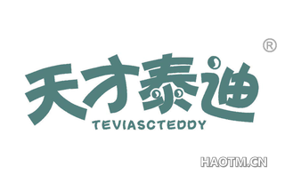 天才泰迪 TEVIASCTEDDY