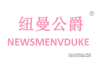 纽曼公爵 NEWSMENVDUKE