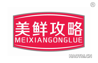 美鲜攻略 