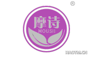 摩诗 MOUSII