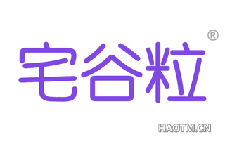 宅谷粒 