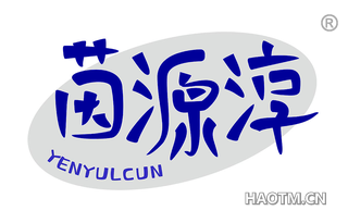 茵源淳 YENYULCUN