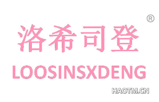 洛希司登 LOOSINSXDENG