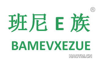 班尼E 族 BAMEVXEZUE