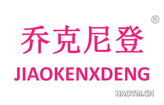 乔克尼登 JIAOKENXDENG