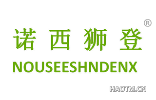 诺西狮登 NOUSEESHNDENX