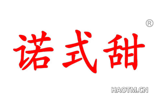 诺式甜 
