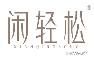 闲轻松 