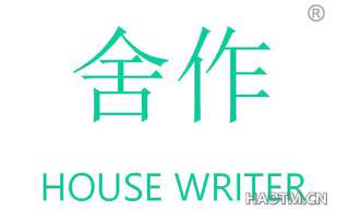 舍作 HOUSE WRITER