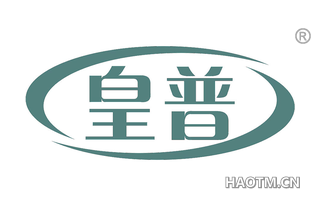 皇普 