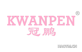 冠鹏 KWANPEN