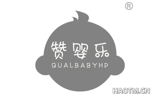 赞婴乐 QUALBABYHP