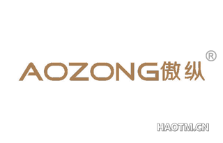 傲纵 