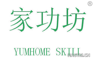 家功坊 YUMHOME SKILL