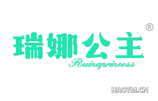 瑞娜公主 RUINAPRINEESS