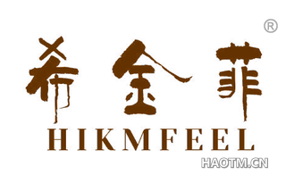 希金菲 HIKMFEEL