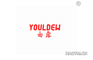 由露 YOULDEW