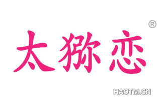太猕恋 
