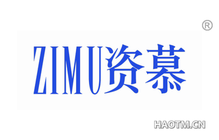 资慕 