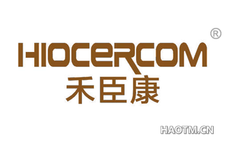 禾臣康 HIOCERCOM