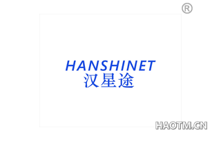 汉星途 HANSHINET