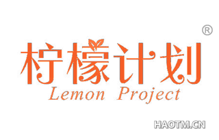 柠檬计划 LEMON PROJECT